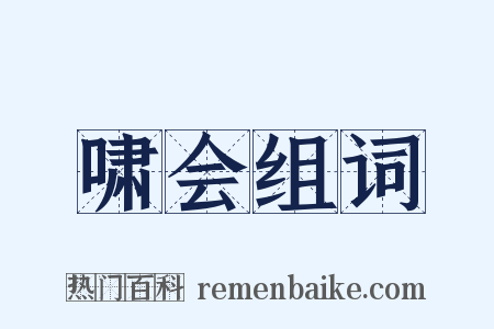 啸会组词是什么意思的图片